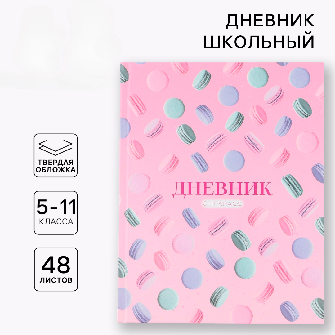 Дневник ArtFox STUDY для 5-11 класса, в твердой обложке, 48 л. "Macaroon" - фото 1