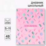 Дневник ArtFox STUDY для 5-11 класса, в твердой обложке, 48 л. "Macaroon"