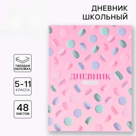Дневник ArtFox STUDY для 5-11 класса, в твердой обложке, 48 л. \"Macaroon\"