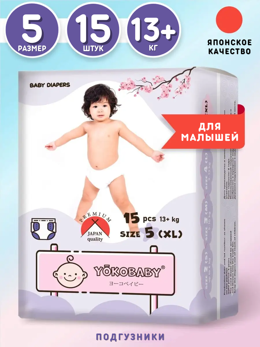 Подгузники YokoBaby XL (13+ кг) 15 шт. - фото 1