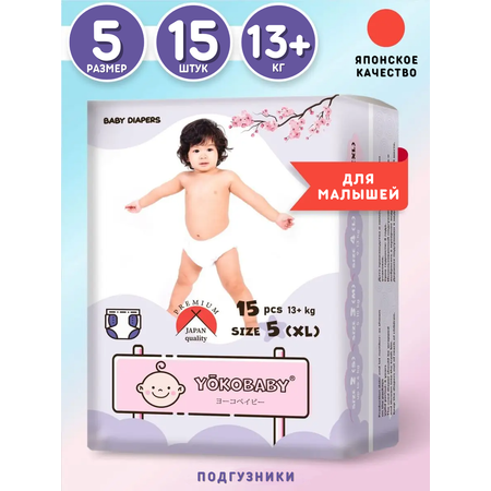 Подгузники YokoBaby XL (13+ кг) 15 шт.