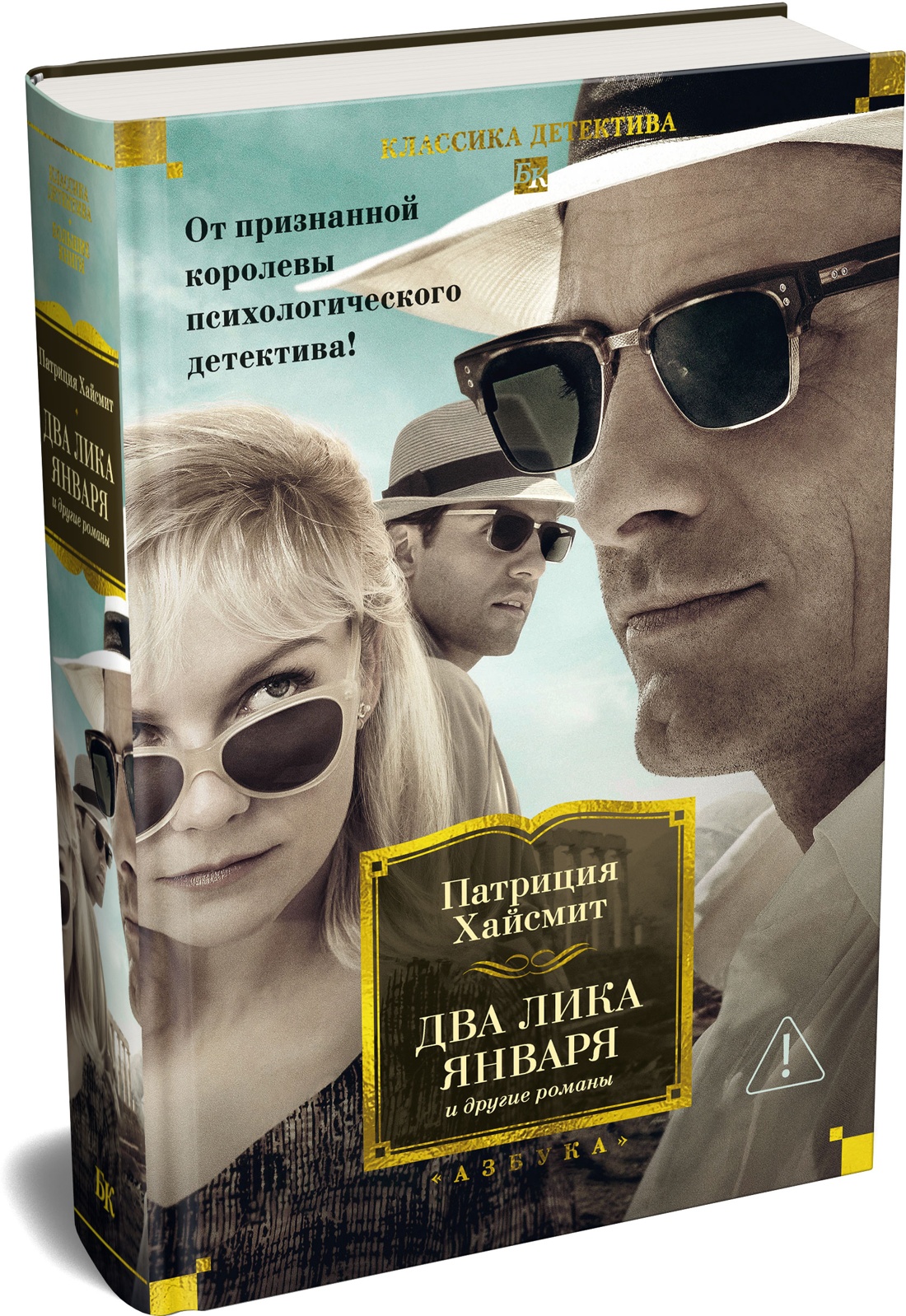 Книга АЗБУКА КД.БК. Хайсмит П. Два лика января и другие романы - фото 2