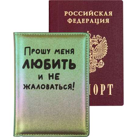 Обложка на документы deVENTE Прошу меня любить