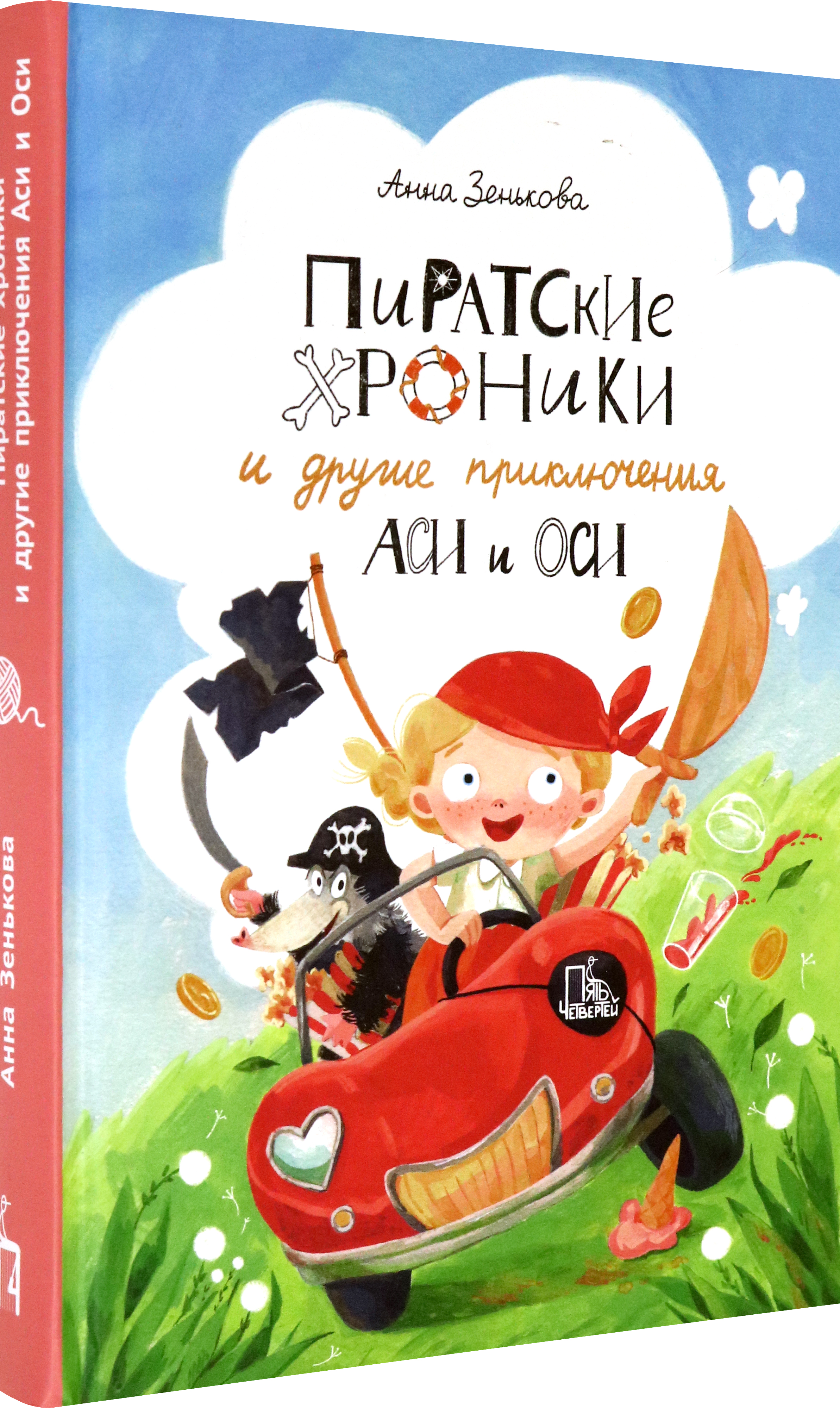 Книга Пять четвертей Пиратские хроники и другие приключения Аси и Оси - фото 2