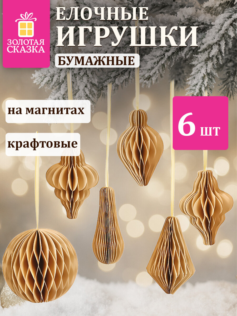 Елочные игрушки шары Золотая сказка шарики на новогоднюю елку бумажные набор 6 штук крафт - фото 1