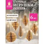 Елочные игрушки шары Золотая сказка шарики на новогоднюю елку бумажные набор 6 штук крафт