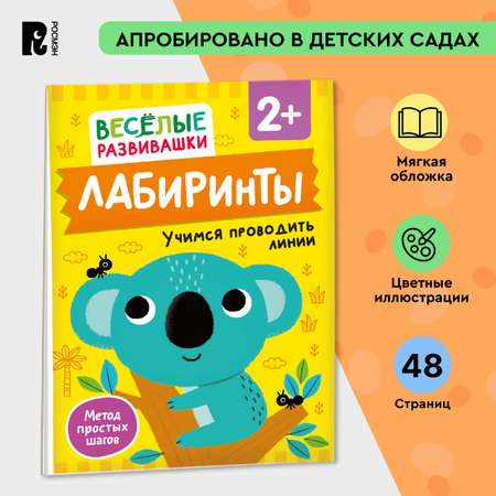 Книга Росмэн Лабиринты Учимся проводить линии от 2 лет