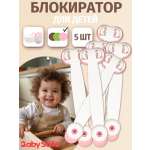 Блокиратор Baby Safe 5 шт.