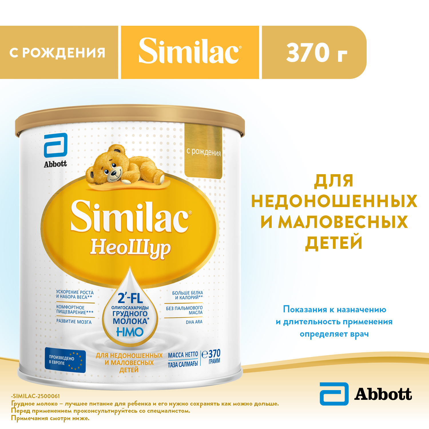 Смесь Similac НеоШур с 0 месяцев - фото 1