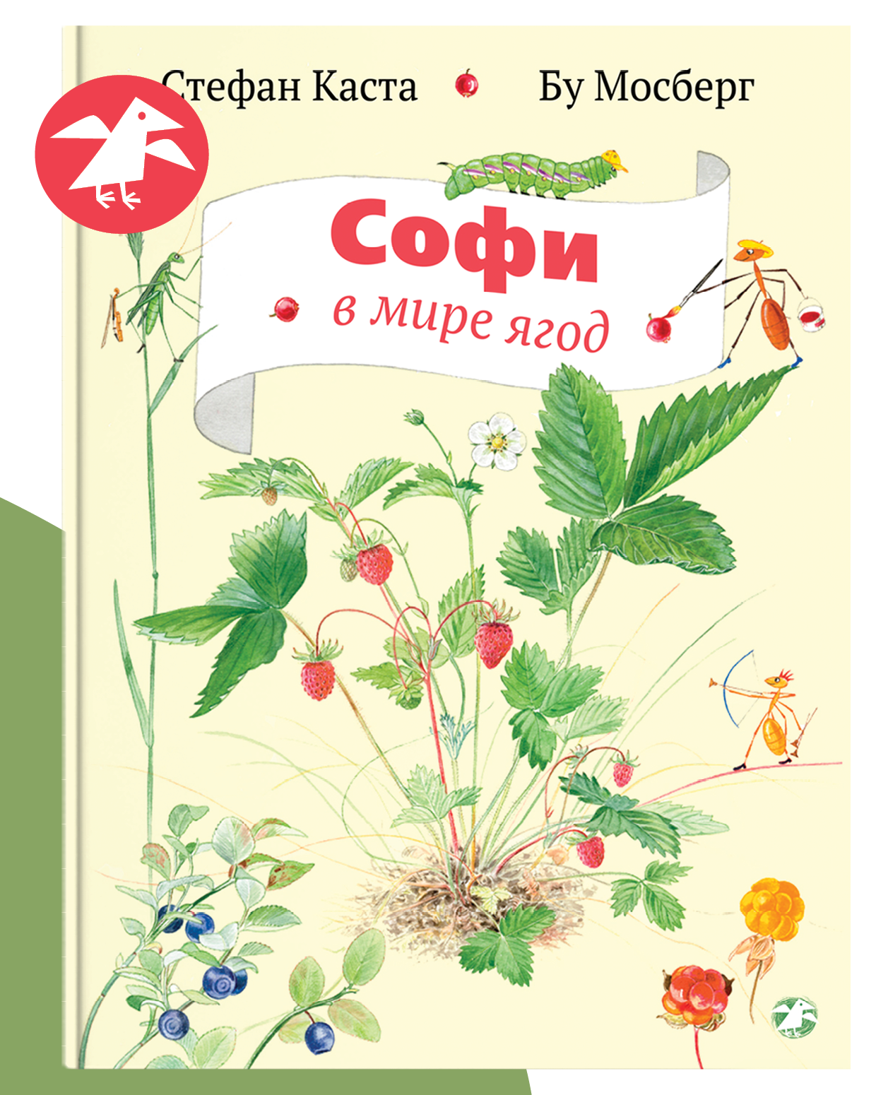 Книга ALBUS CORVUS Софи в мире ягод - фото 1