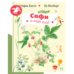 Книга ALBUS CORVUS Софи в мире ягод