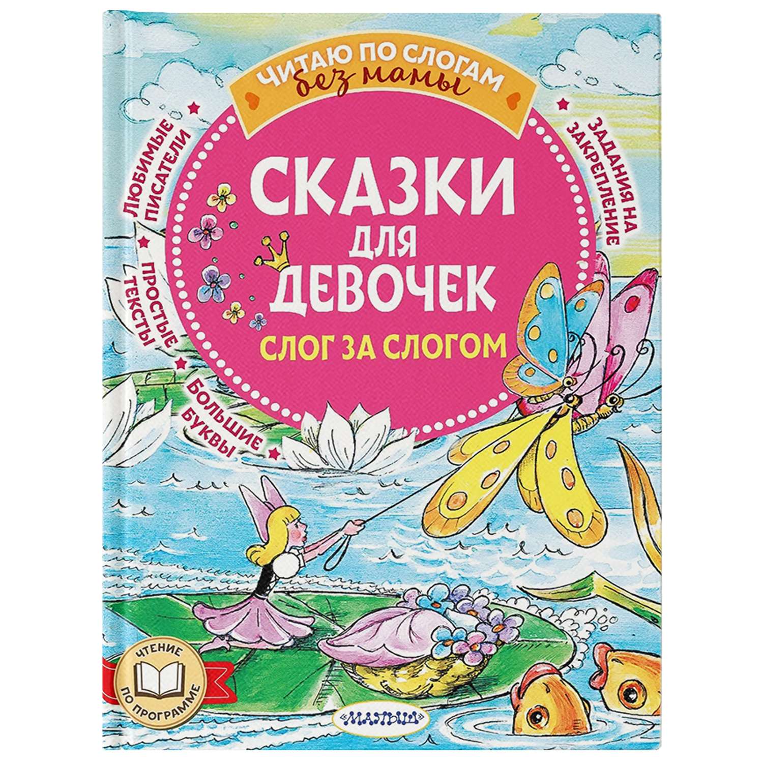 Книга Сказки для девочек слог за слогом - фото 1