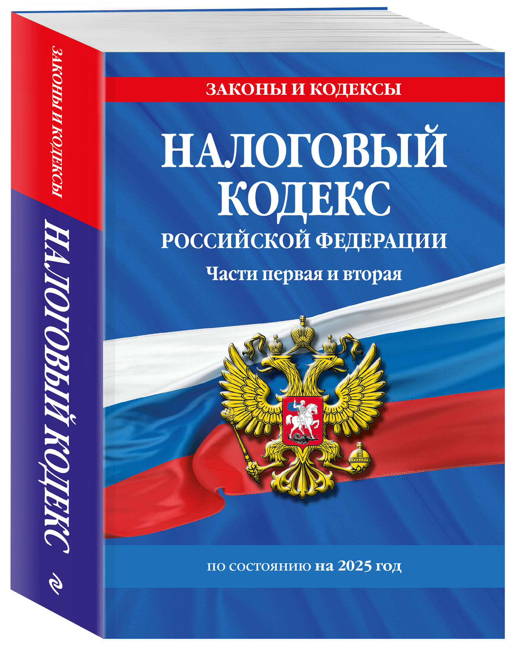 Книга Эксмо Налоговый кодекс РФ. Части первая и вторая по сост. на 2025 год - фото 2