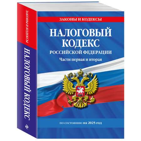Книга Эксмо Налоговый кодекс РФ. Части первая и вторая по сост. на 2025 год