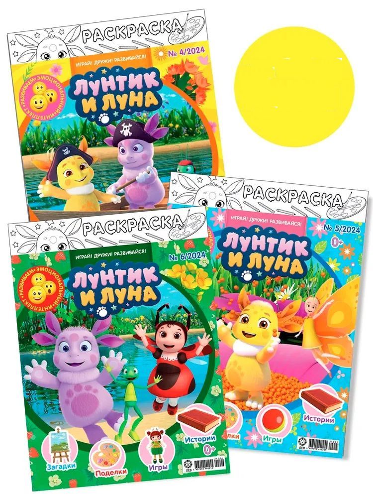 Лунтик ИД Лев Набор из 3-х журналов для малышей №4+№5+№6 2024г - фото 1