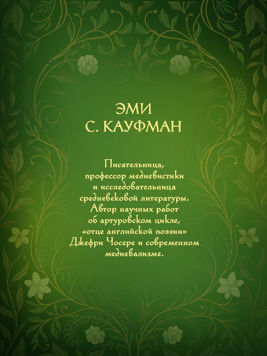Книга КОЛИБРИ ИменаЗП Кауфман Э Предательство в Шервудском лесу - фото 8