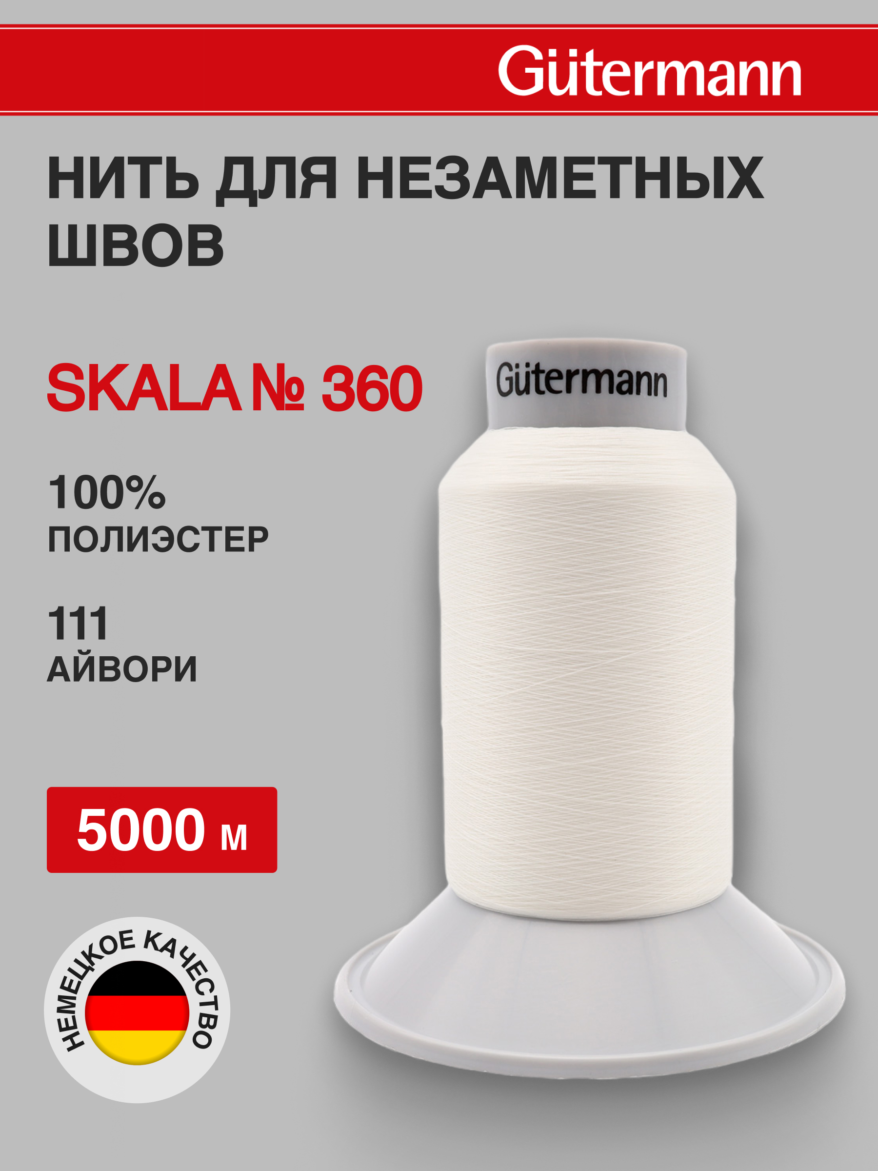 Нитки для шитья Skala Guttermann 5000м цвет 111 - фото 1