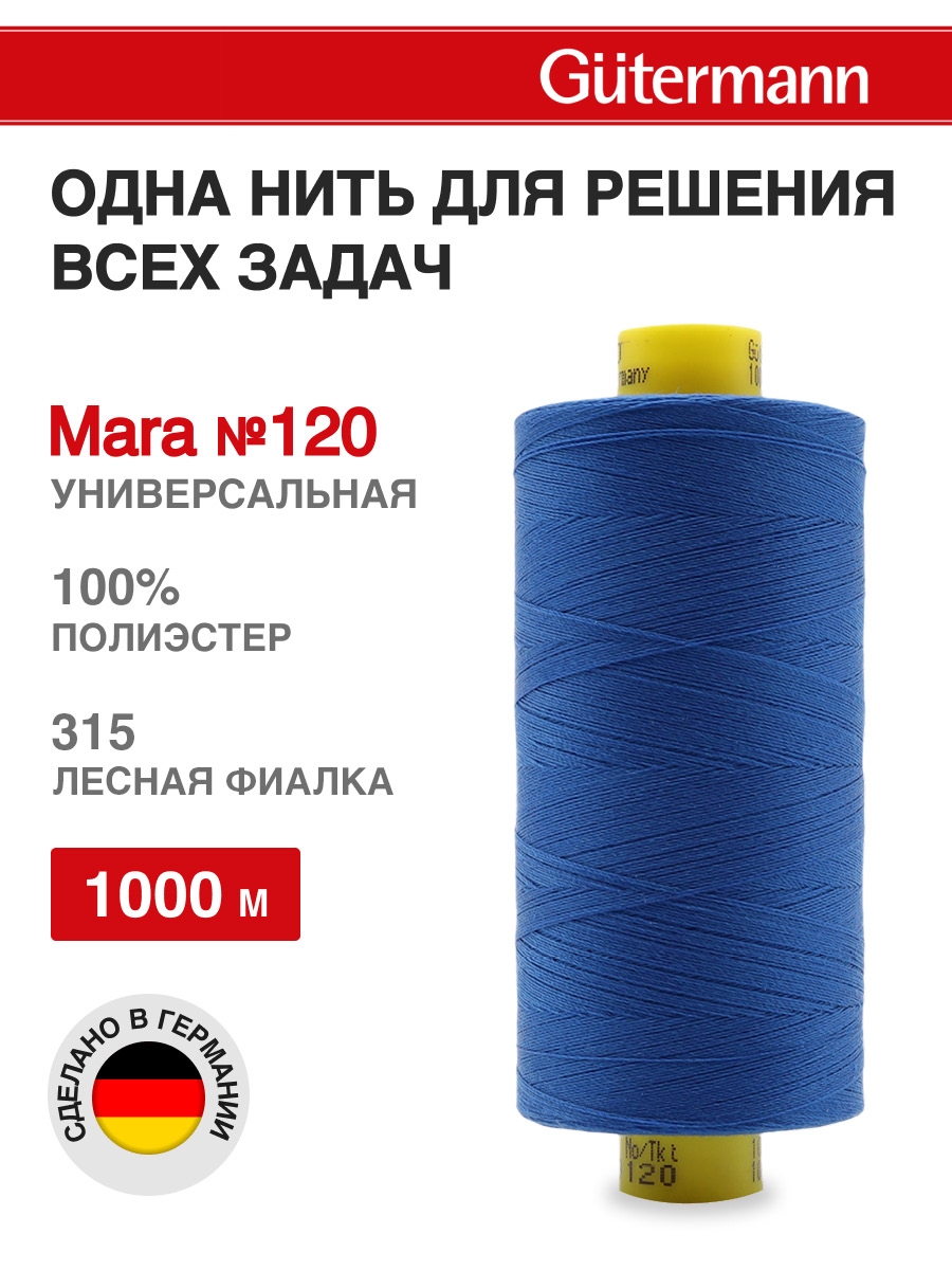 Нитки для оверлока Mara №120 Guttermann 1000м цвет 315 - фото 1