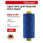 Нитки для оверлока Mara №120 Guttermann 1000м цвет 315