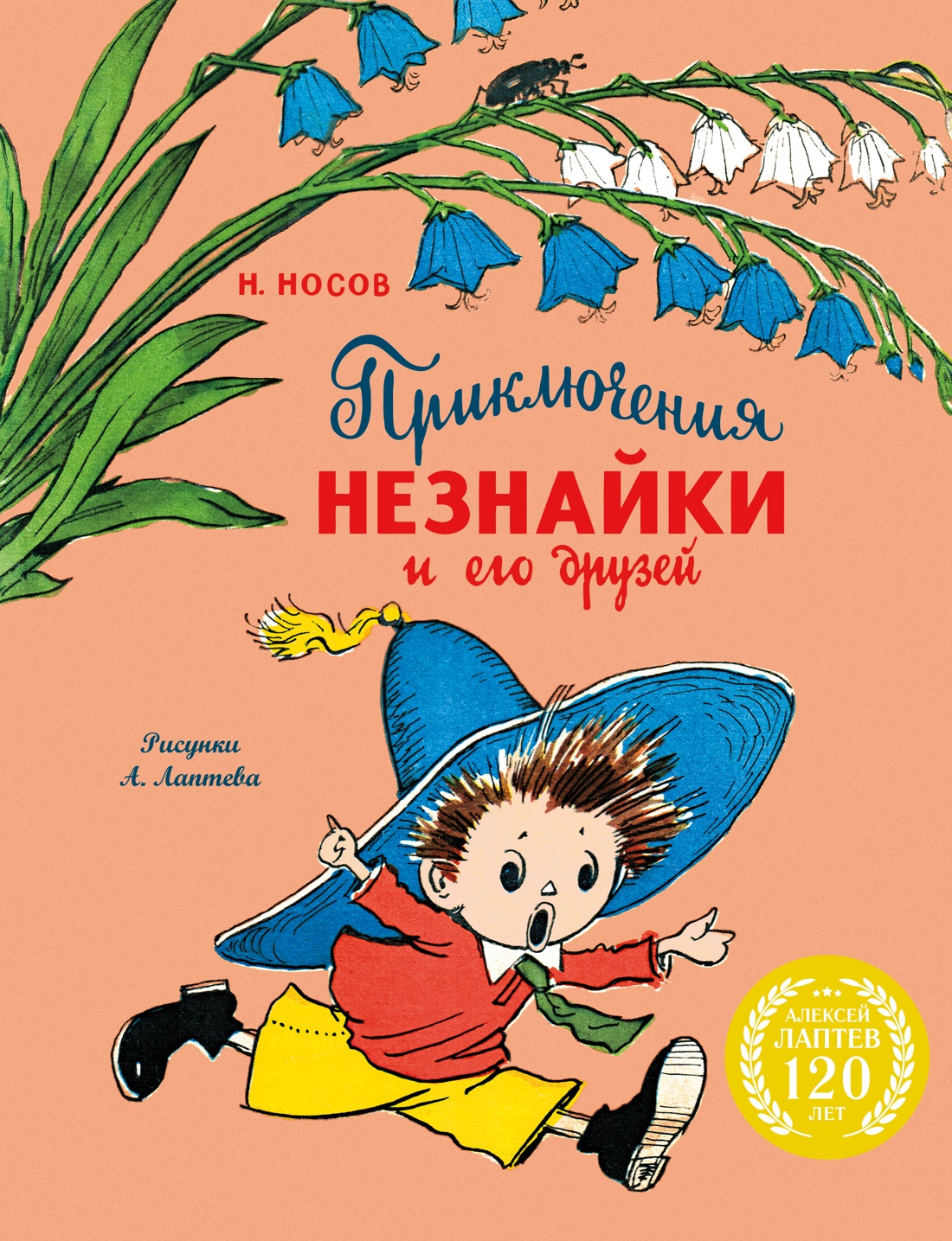 Книга Махаон Приключения Незнайки и его друзей с илл. А. Лаптева - фото 1