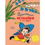 Книга Махаон Приключения Незнайки и его друзей с илл. А. Лаптева
