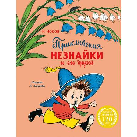 Книга Махаон Приключения Незнайки и его друзей с илл. А. Лаптева