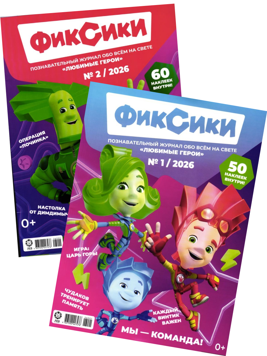 Журналы ИД Лев Фиксики №1+№2 - 2026 - фото 1