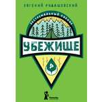 Книга КомпасГид ИД Убежище