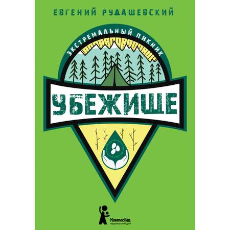 Книга КомпасГид ИД Убежище