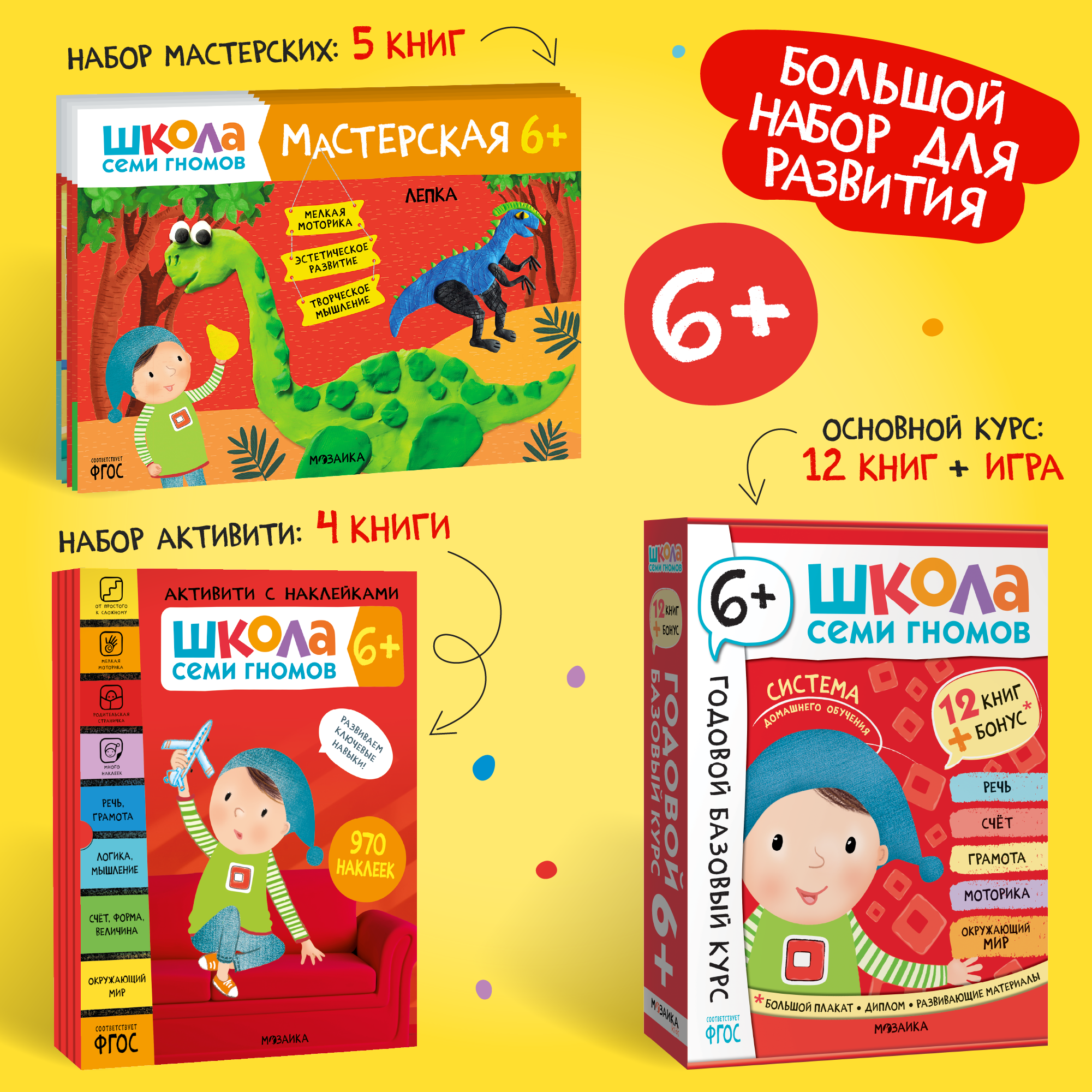 Большой набор МОЗАИКА kids Школа Семи Гномов 6-7 лет. Базовый курс, Активити с наклейками, Мастерская - фото 1