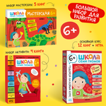 Большой набор МОЗАИКА kids Школа Семи Гномов 6-7 лет. Базовый курс, Активити с наклейками, Мастерская