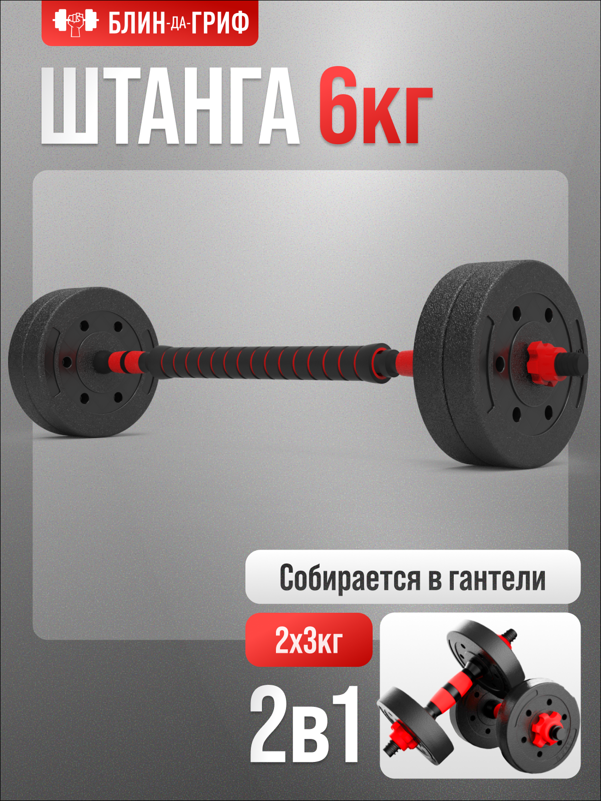 Набор блинов с грифом БлинДаГриф штанга 6кг - фото 1