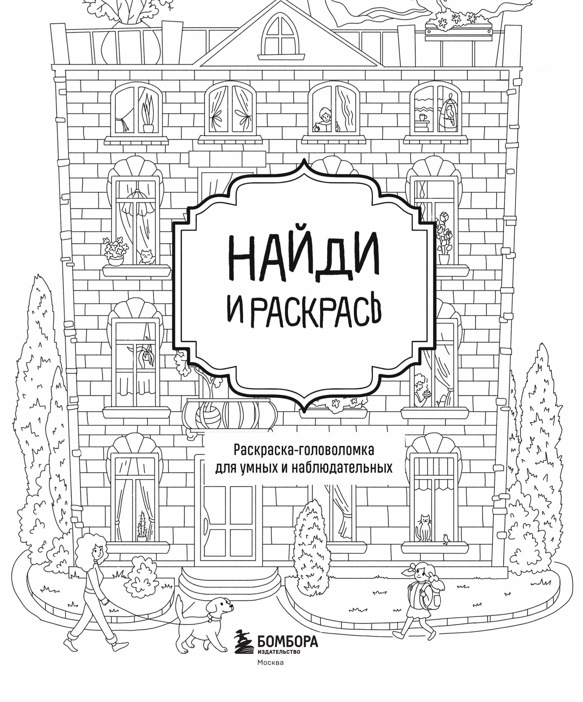 Раскраска Эксмо Найди и раскрась - фото 3