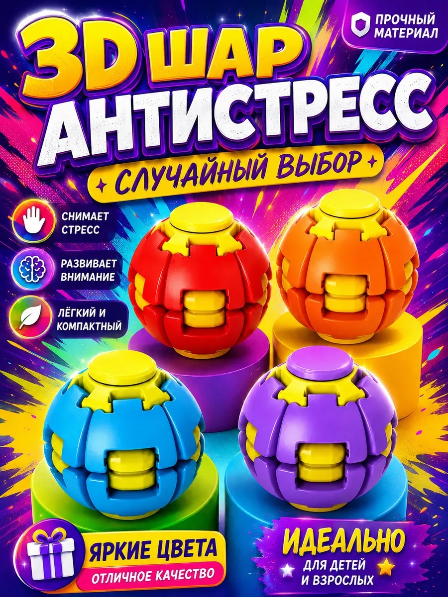 Игрушка-антистресс ТОТОША спиннер 3D Шар вращающийся в ассортименте - фото 7