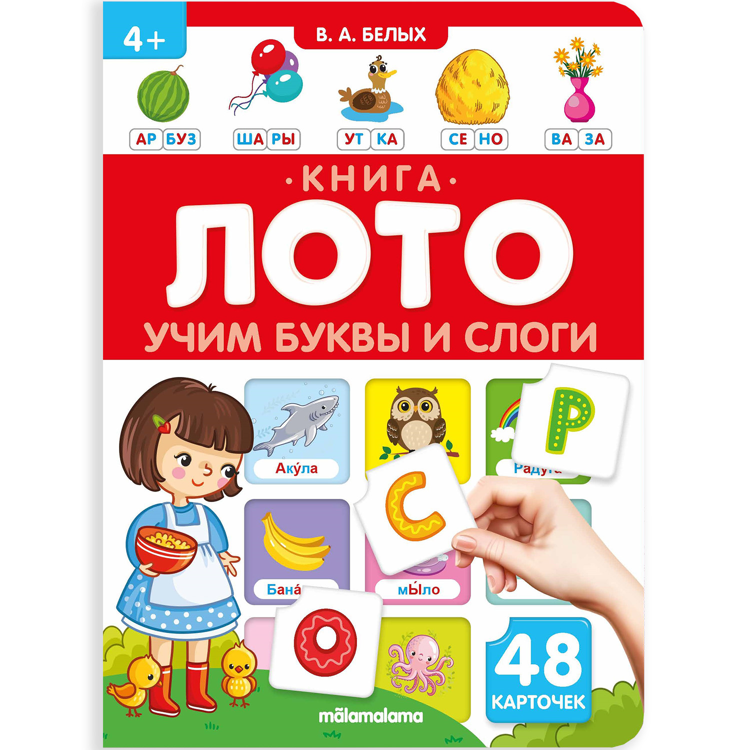 Книга-лото Malamalama Учим буквы и слоги 3 издание - фото 1