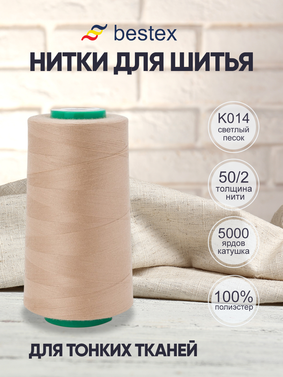 Нитки для шитья для оверлока 50/2 Bestex 5000 ярдов цвет K014 - фото 1