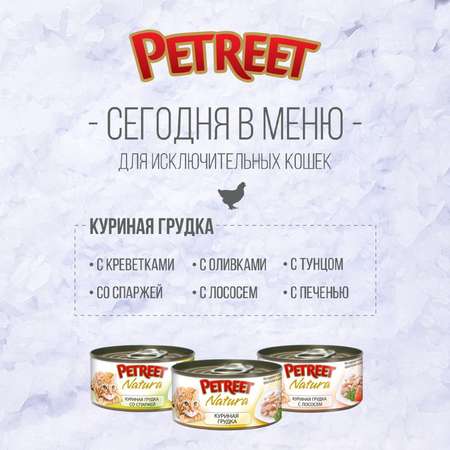 Корм влажный для кошек Petreet 70г куриная грудка с печенью консервированный