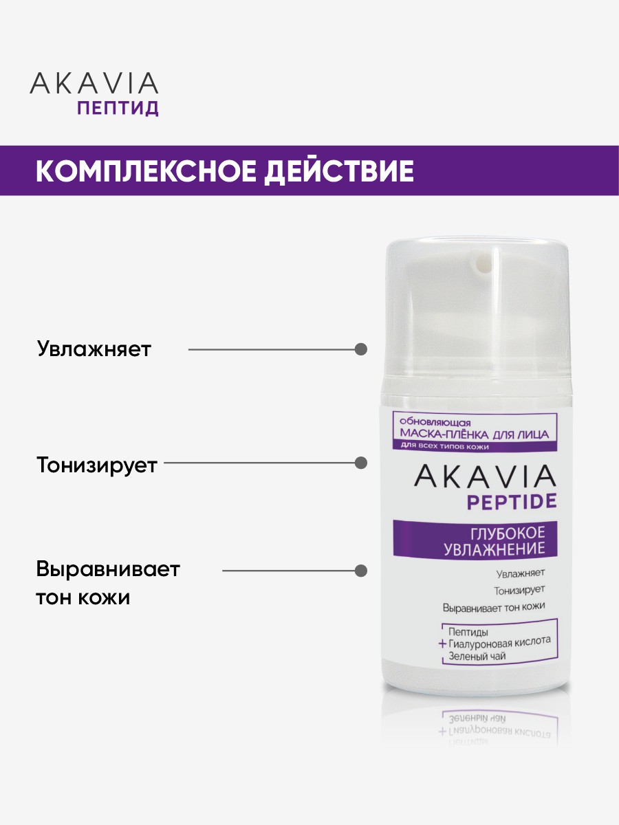 Маска АКАВИЯ Маска-плёнка Увлажнение - фото 2