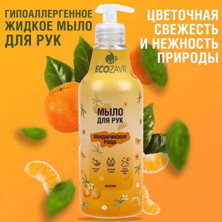 Мыло жидкое ECOZAVR 500 мл