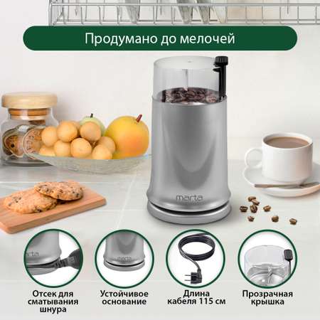 Кофемолка MARTA MT-2178 серый жемчуг