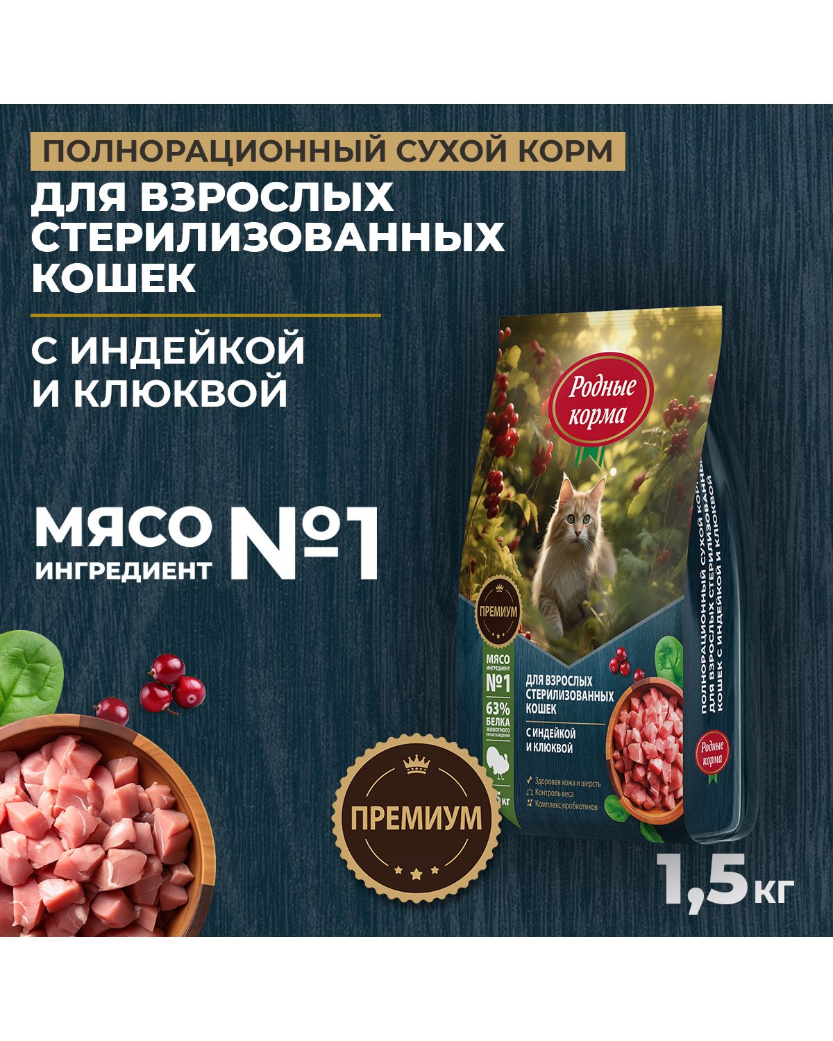 Сухой корм для взрослых кошек Родные корма стерилизованных полнорационный 1.5кг с индейкой и клюквой - фото 1