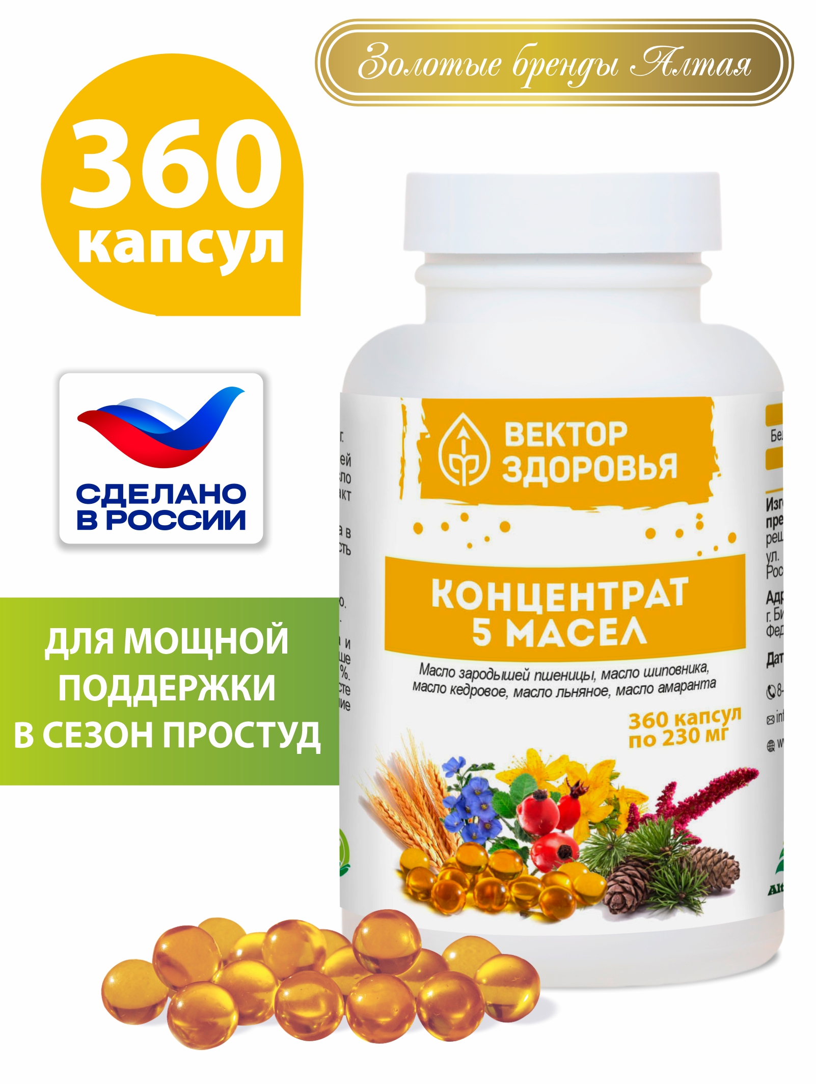 Комплекс масел Алтайские традиции Стойкий иммунитет 360 капсул - фото 1