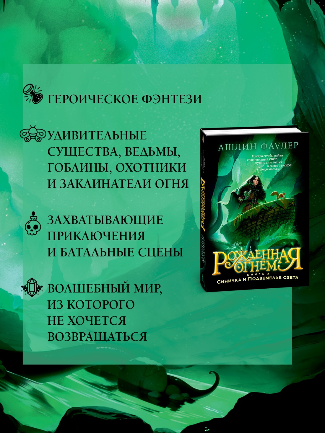 Книга АЗБУКА Фаулер А. Рожденная огнем. Кн. 3. Синичка и Подземелье света - фото 5