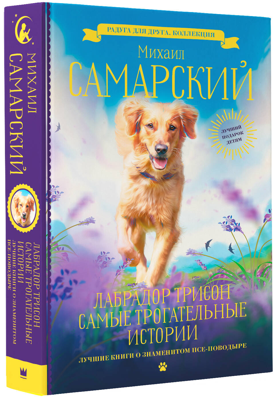 Книга АСТ Лабрадор Трисон. Самые трогательные истории - фото 2