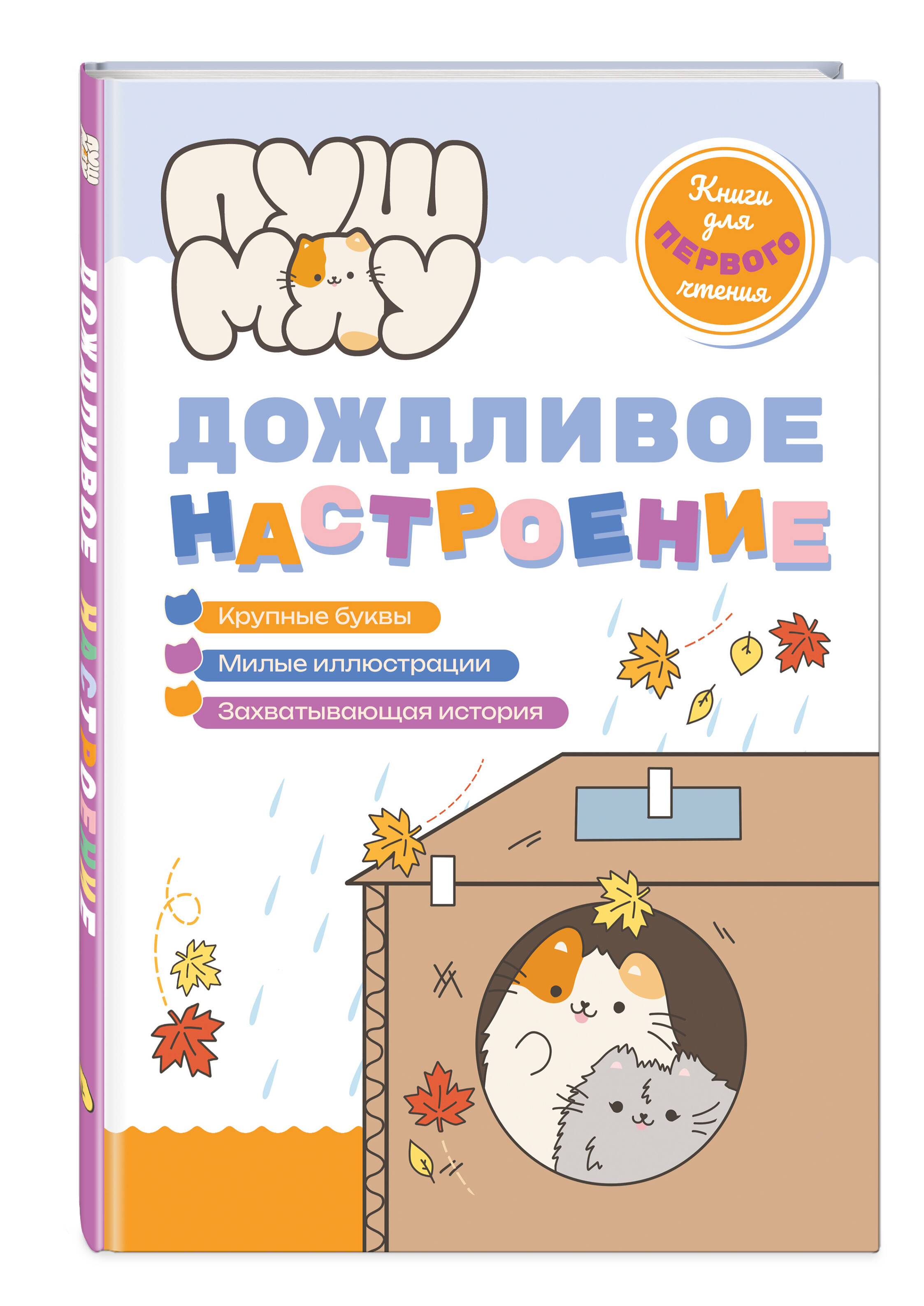 Книга Эксмо ПушМяу. Книги для первого чтения. Дождливое настроение - фото 1