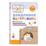 Книга Эксмо ПушМяу. Книги для первого чтения. Дождливое настроение