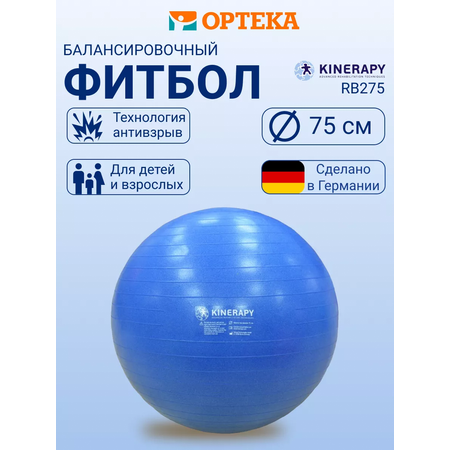 Фитбол KINERAPY 75 см