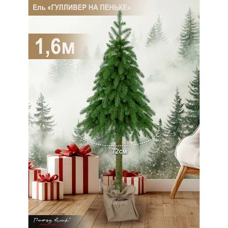 Ель Гулливер Поезд Ёлок на пеньке литая 160 см