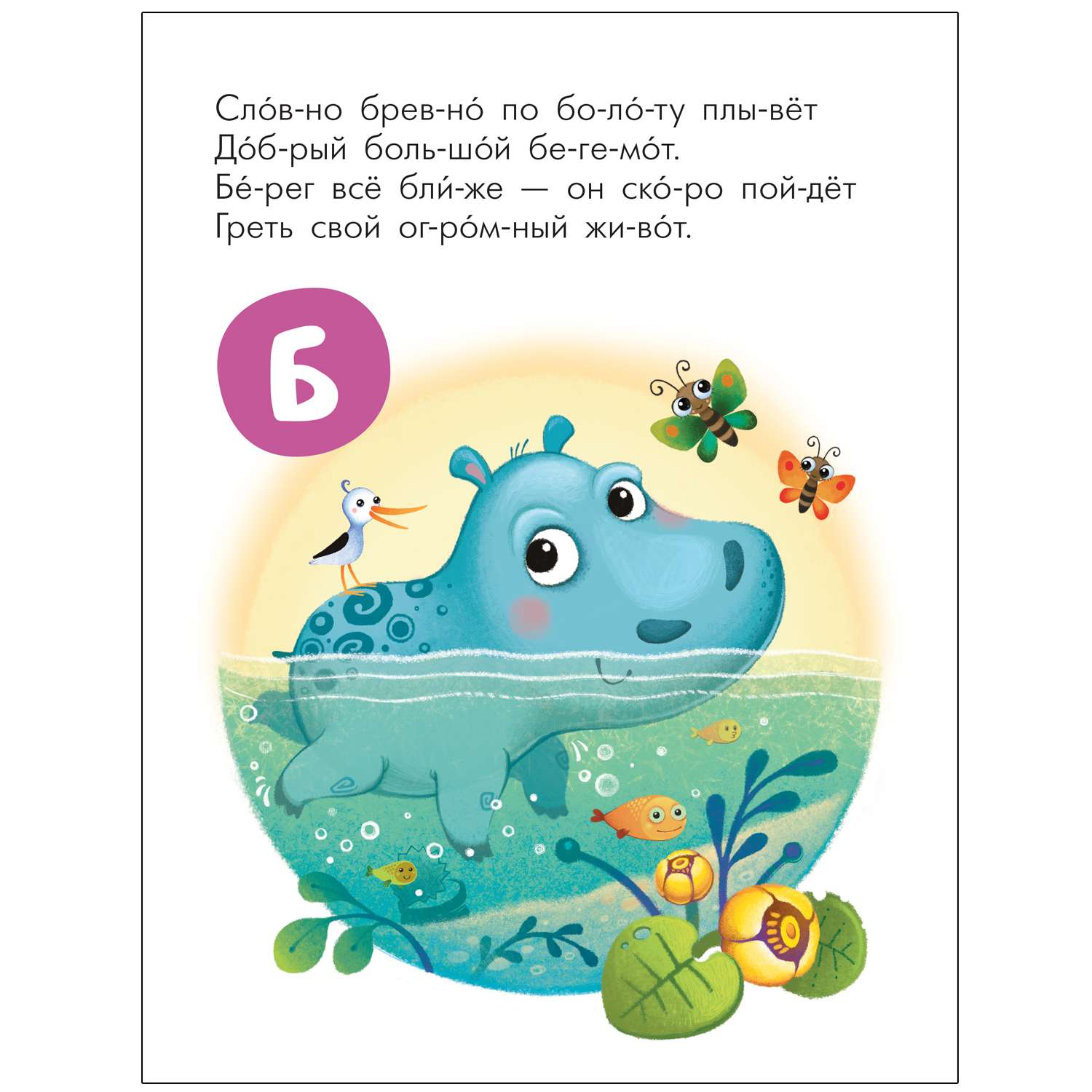 Книга МОЗАИКА kids Читаю сам Азбука в стихах Животные - фото 12