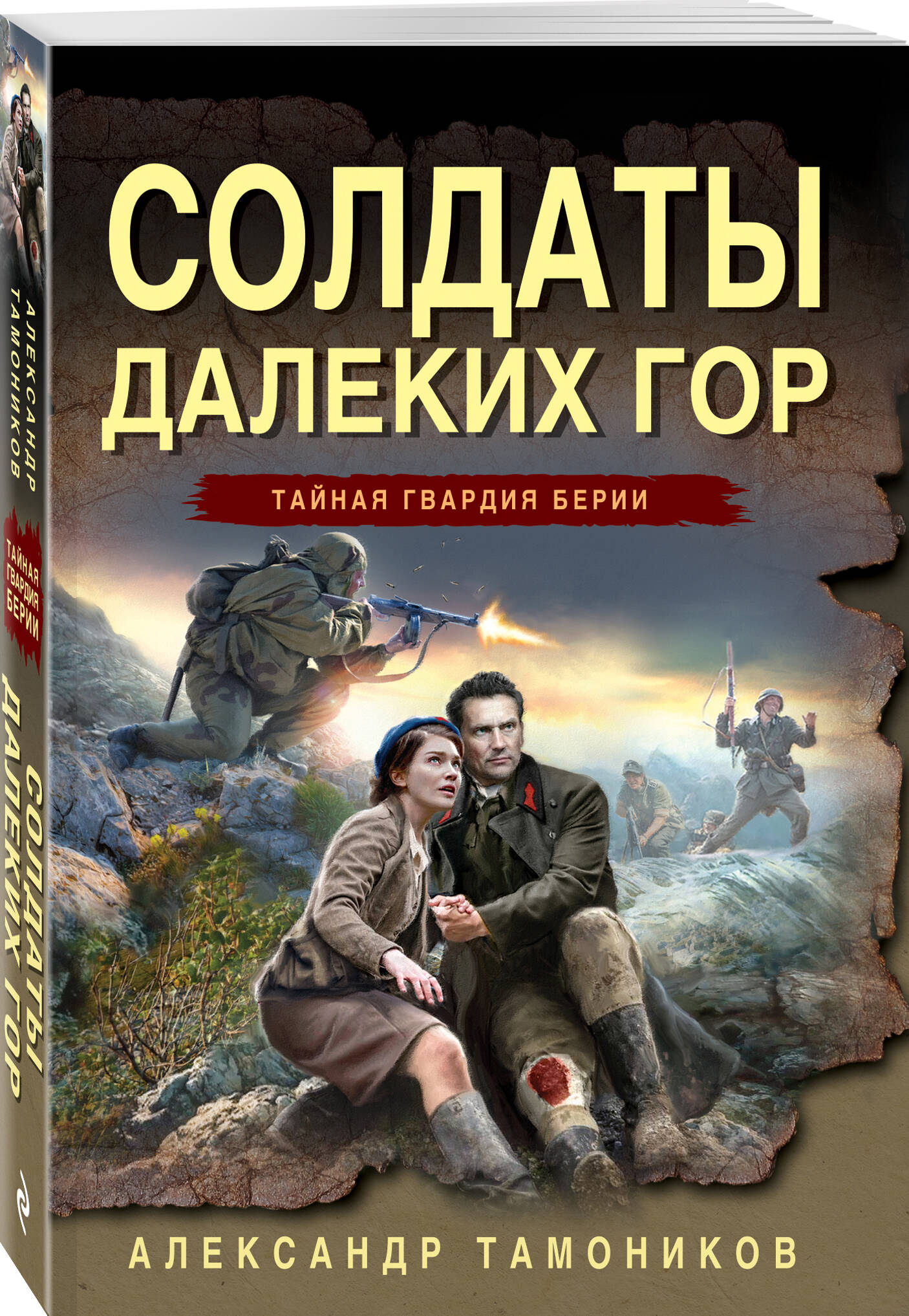 Книга Эксмо Солдаты далеких гор - фото 1
